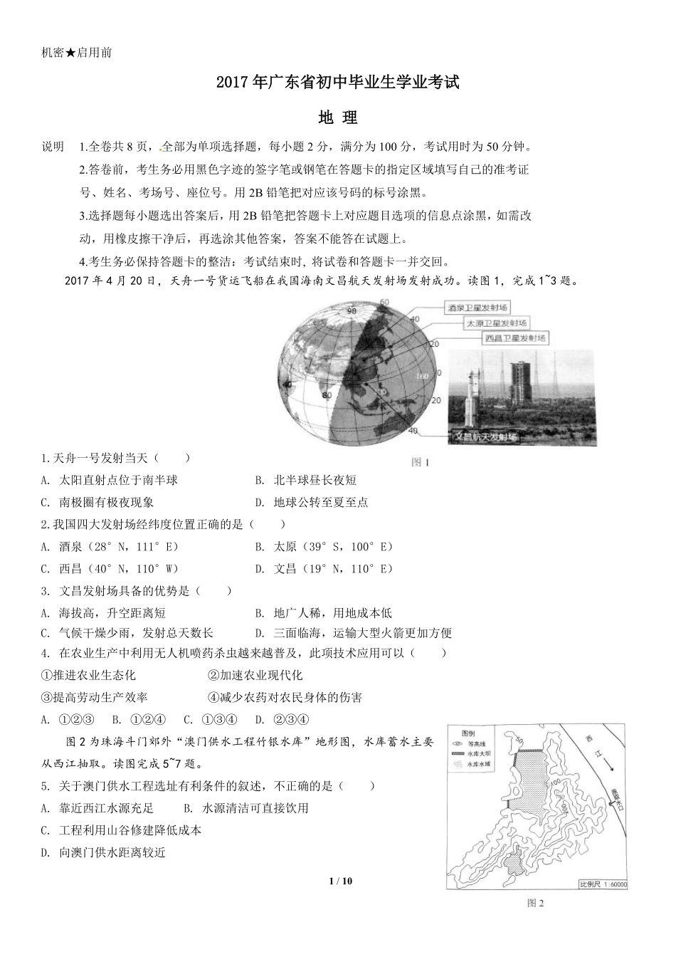 2017年广东省地理中考试题及答案.pdf_第1页