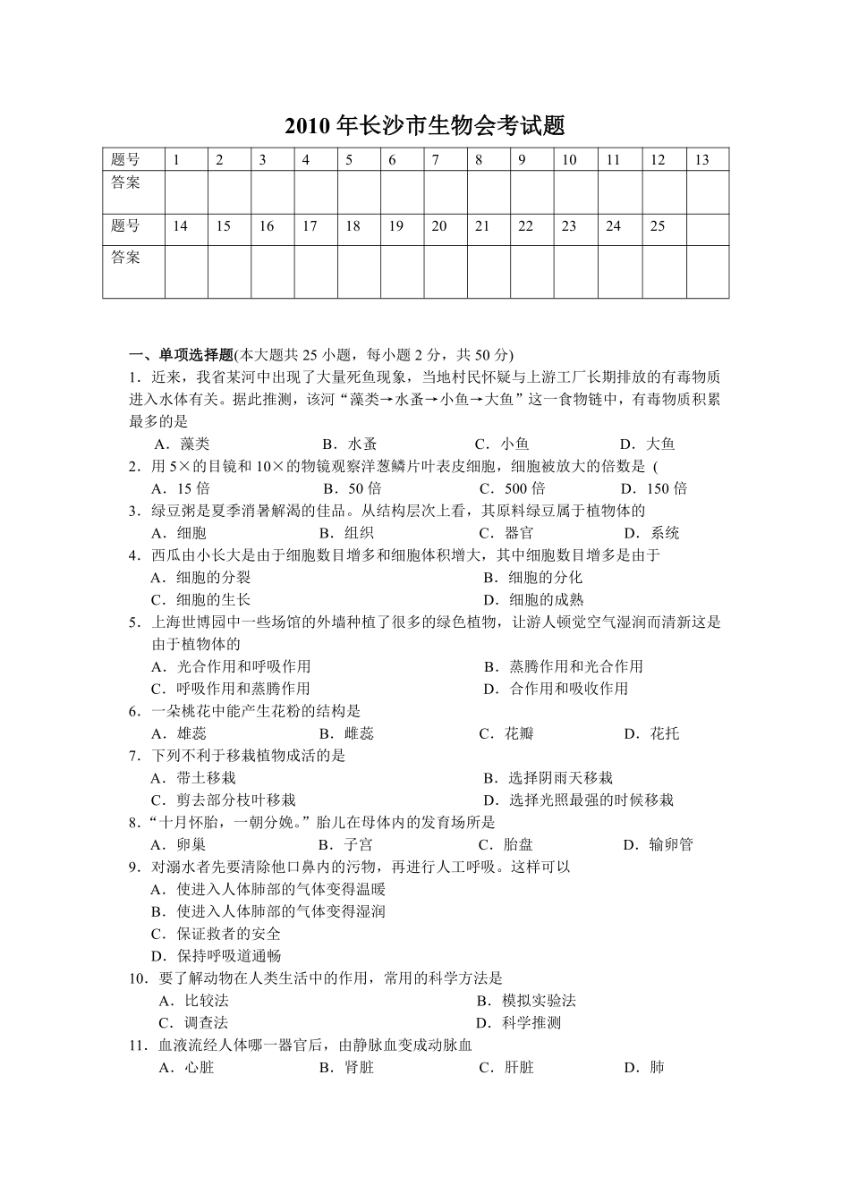 2010年长沙市中考生物试题和答案.pdf_第1页