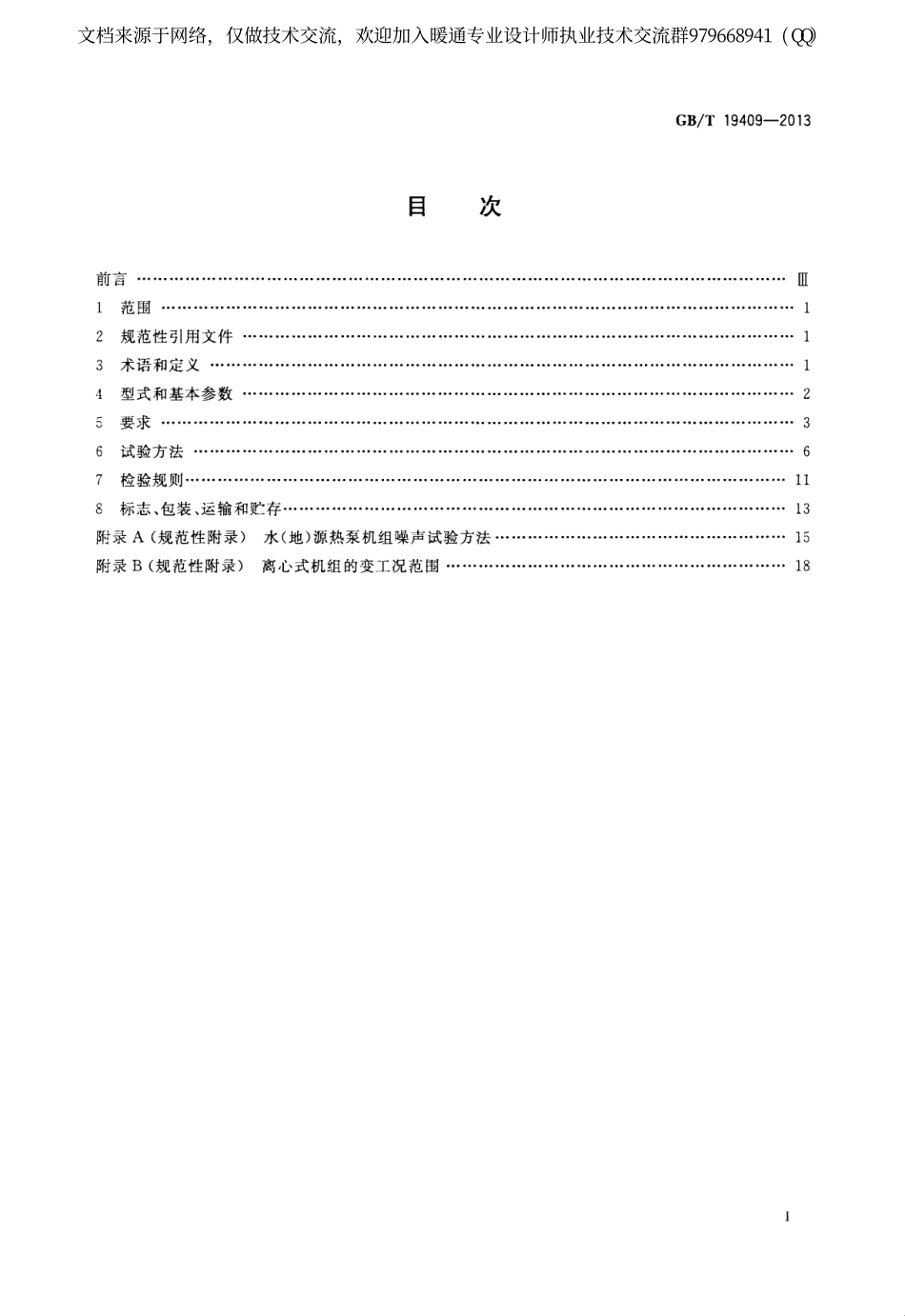 水（地）源热泵机组GBT19409-2013.pdf_第2页