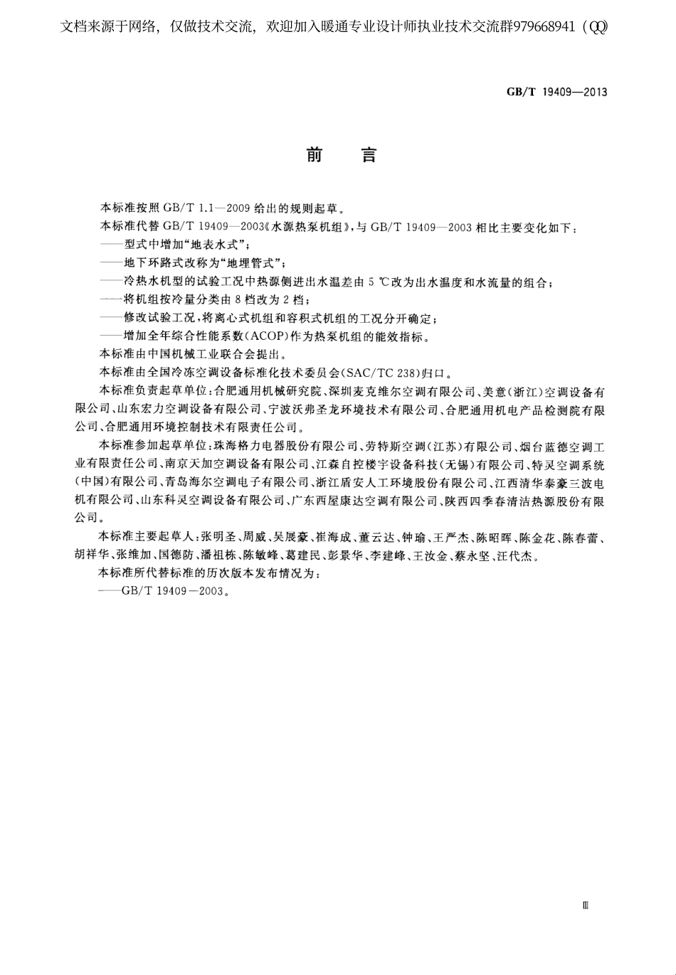 水（地）源热泵机组GBT19409-2013.pdf_第3页