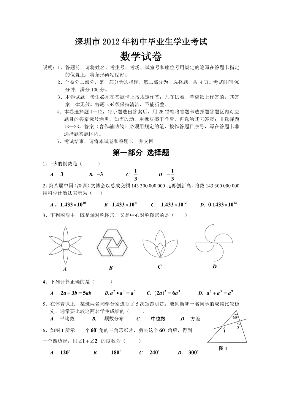 2012年深圳市中考数学试题及答案.pdf_第1页