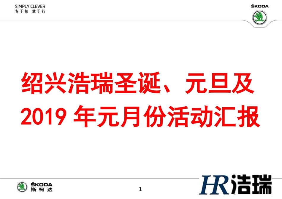 汽车4S店圣诞元旦及1月份活动方案.ppt_第1页