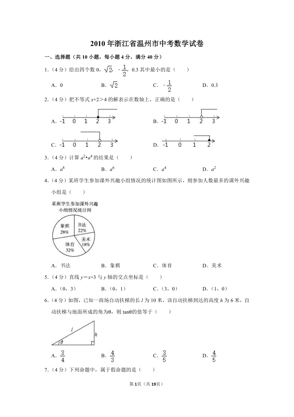 2010年浙江省温州市中考数学试卷.pdf_第1页