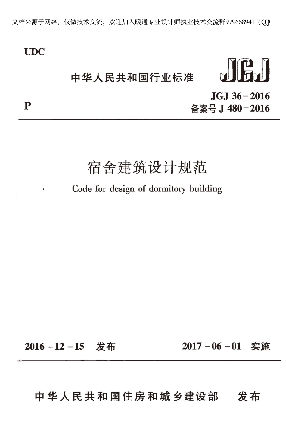 宿舍建筑设计规范JGJ 36-2016.pdf_第1页