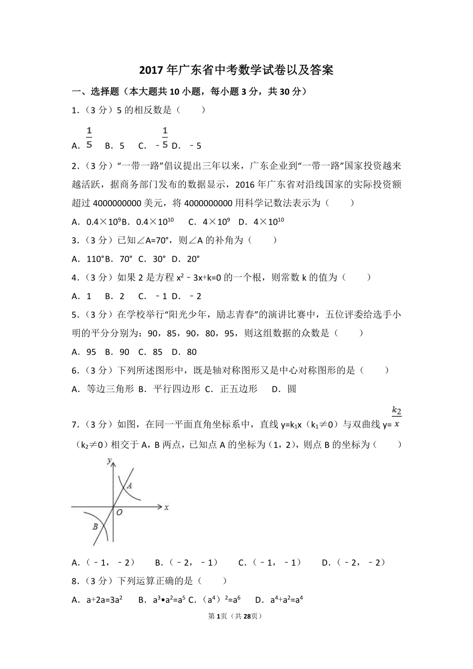 2017年广东省中考数学试卷以及答案.pdf_第1页