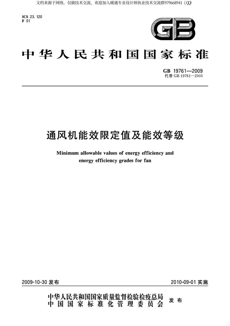 通风机能效限定值及能效等级GB19761-2009.pdf_第1页
