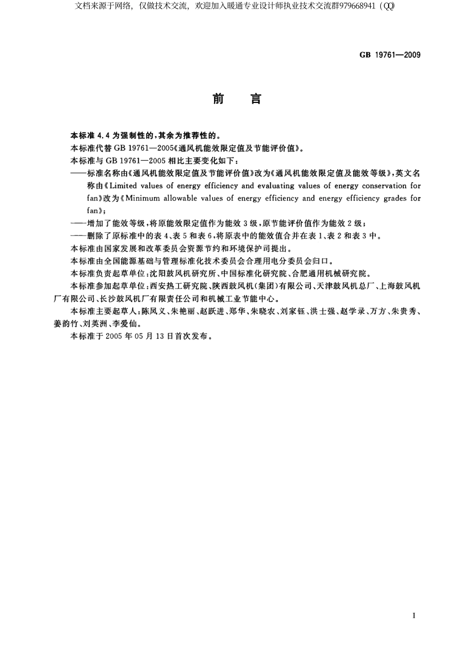 通风机能效限定值及能效等级GB19761-2009.pdf_第2页