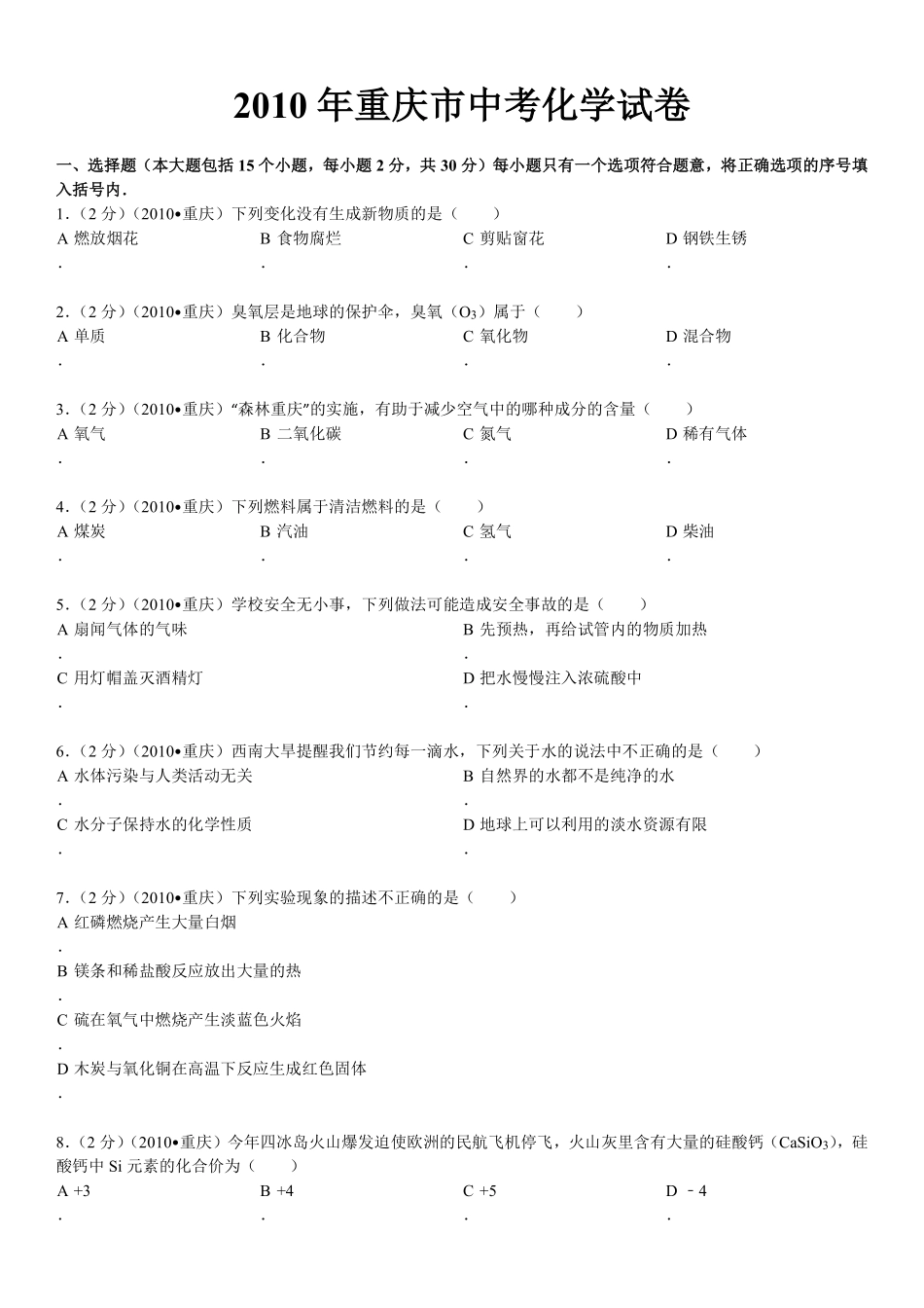 2010年重庆市中考化学试卷(含答案).pdf_第1页