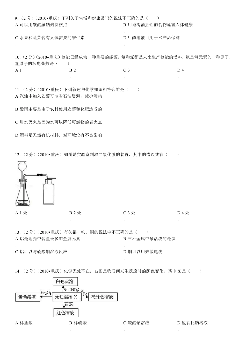 2010年重庆市中考化学试卷(含答案).pdf_第2页
