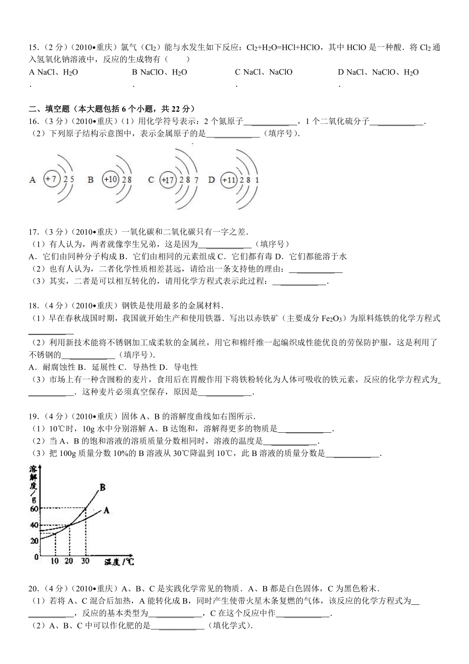 2010年重庆市中考化学试卷(含答案).pdf_第3页
