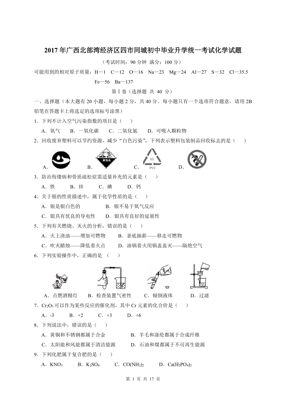 2017年广西北部湾四市中考化学试题及解析.pdf_第1页