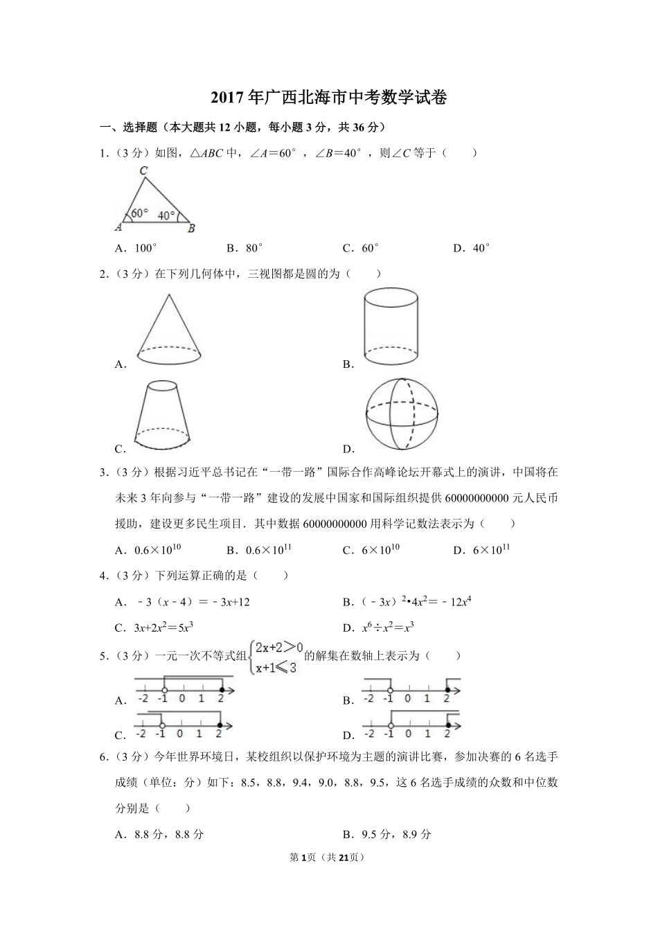 2017年广西北海市中考数学试卷.pdf_第1页