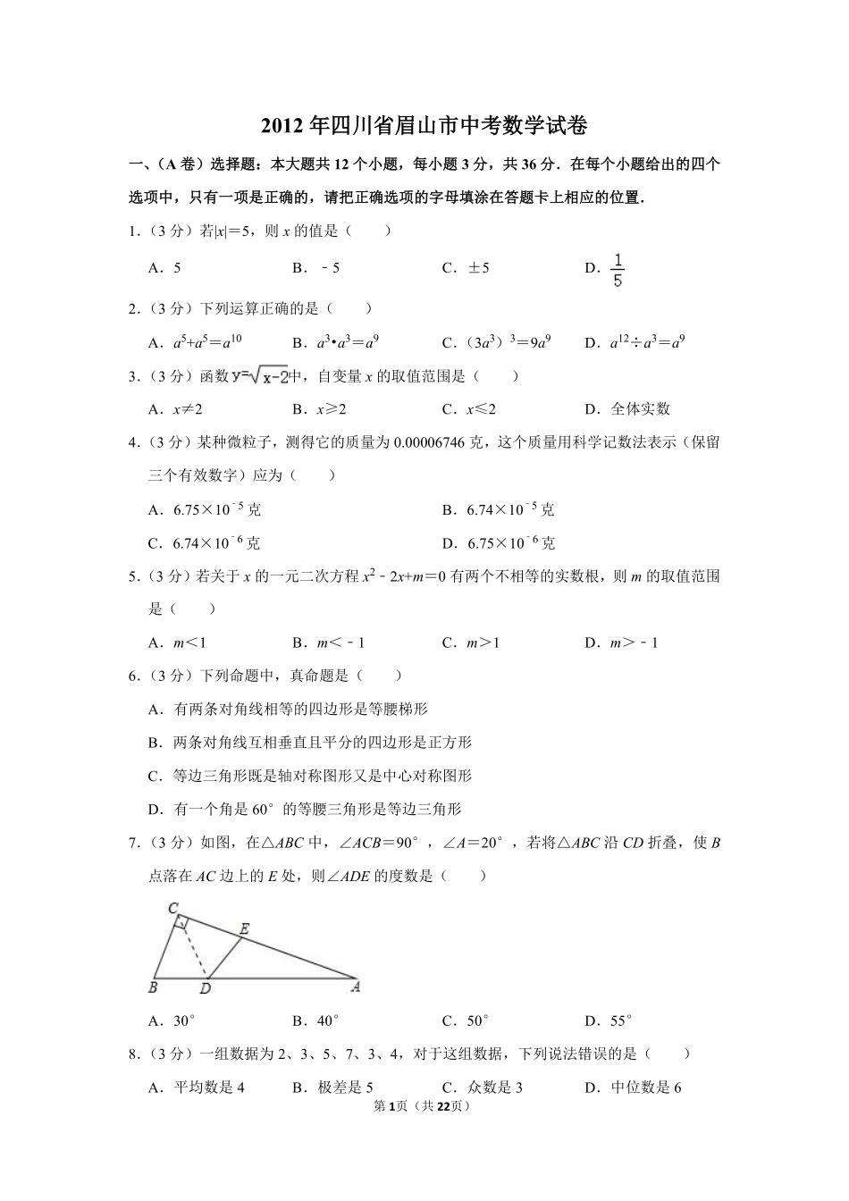 2012年四川省眉山市中考数学试卷.pdf_第1页