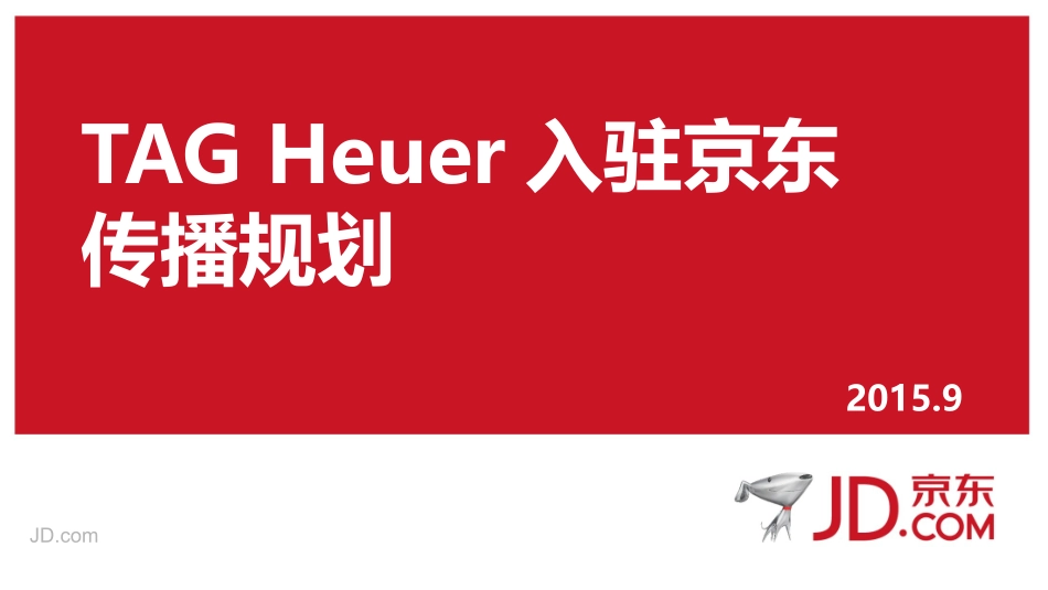 TAG Heuer入驻京东传播规划.pptx_第1页