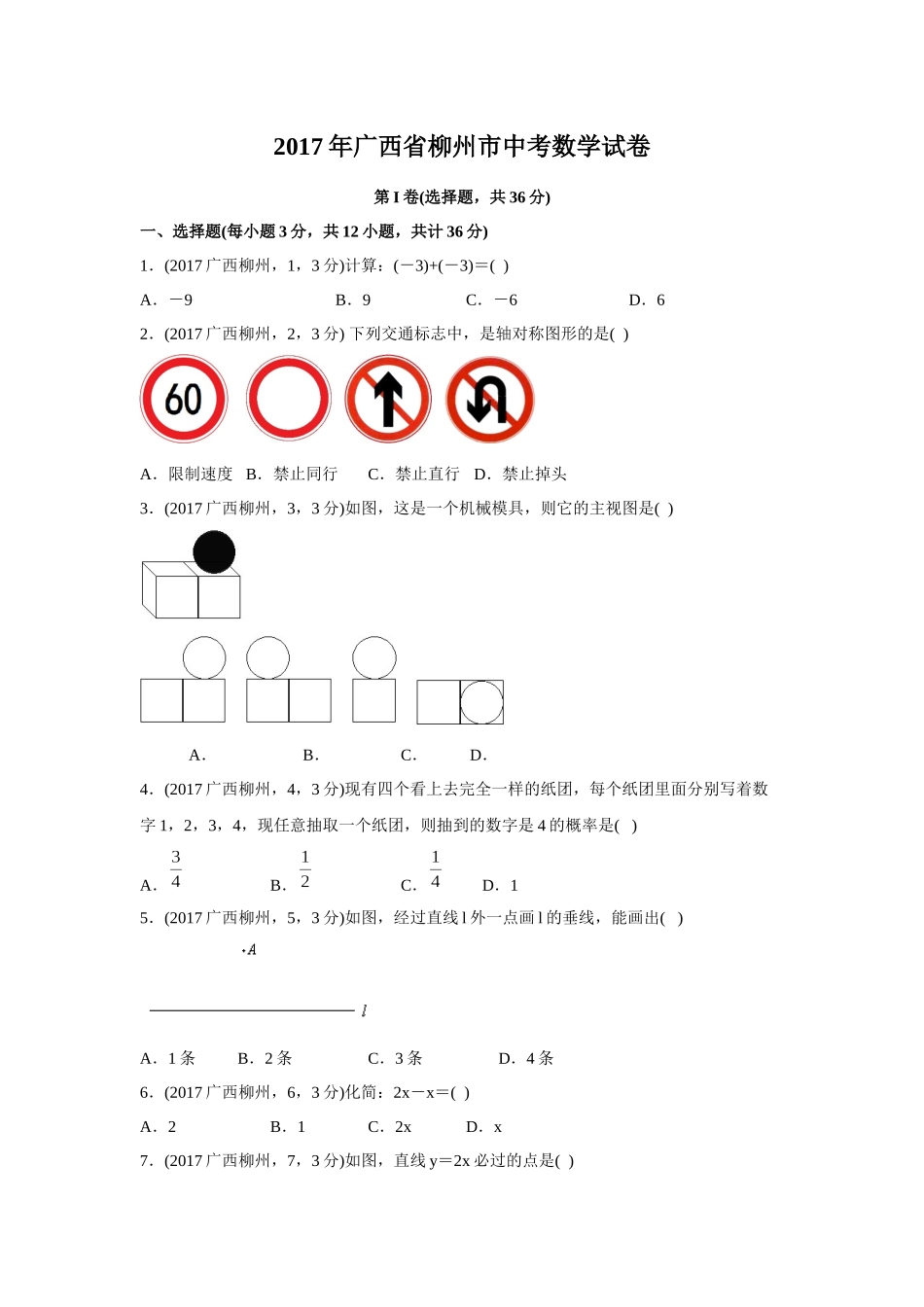 2017年广西柳州市中考数学试卷（空白卷）.docx_第1页