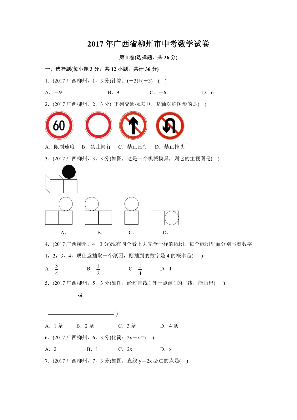 2017年广西柳州市中考数学试卷（空白卷）.pdf_第1页