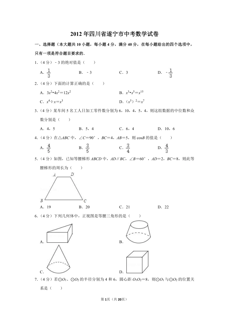 2012年四川省遂宁市中考数学试卷.pdf_第1页