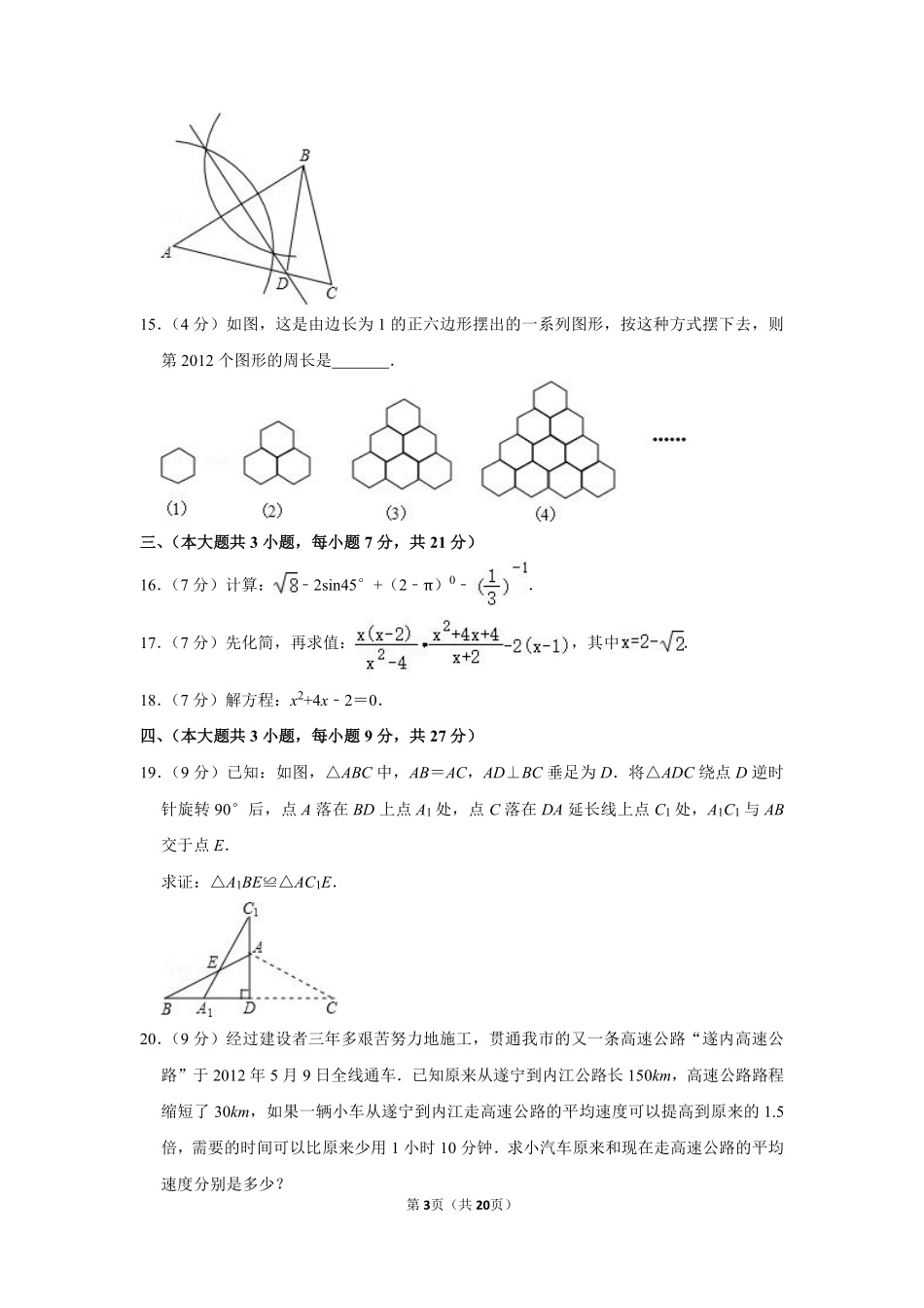 2012年四川省遂宁市中考数学试卷.pdf_第3页