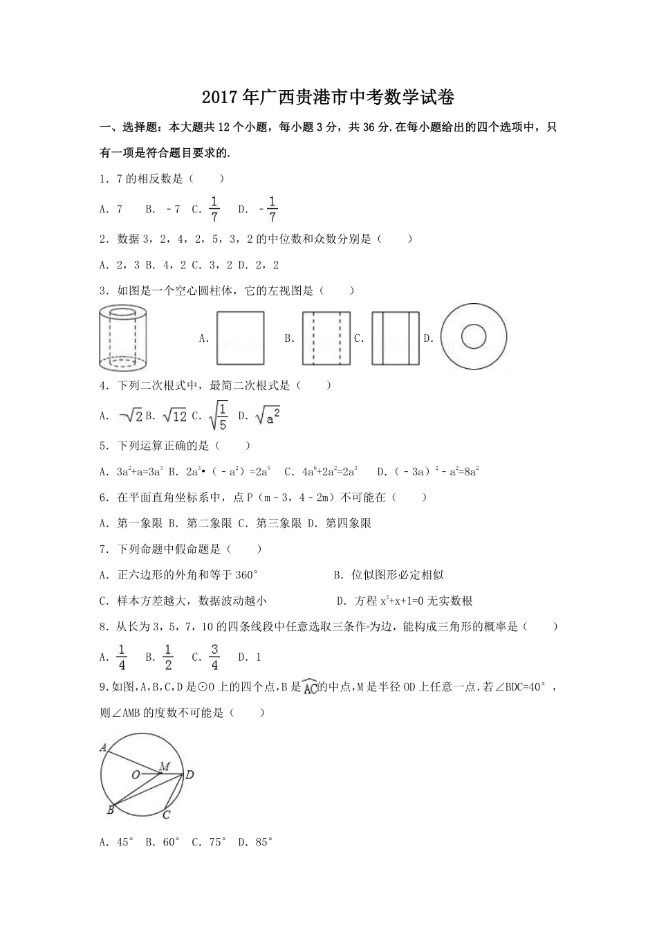 2017年广西省贵港市中考数学试卷（含解析版）.pdf_第1页