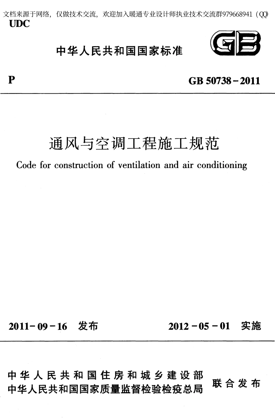 通风与空调工程施工规范GB50738-2011.pdf_第1页