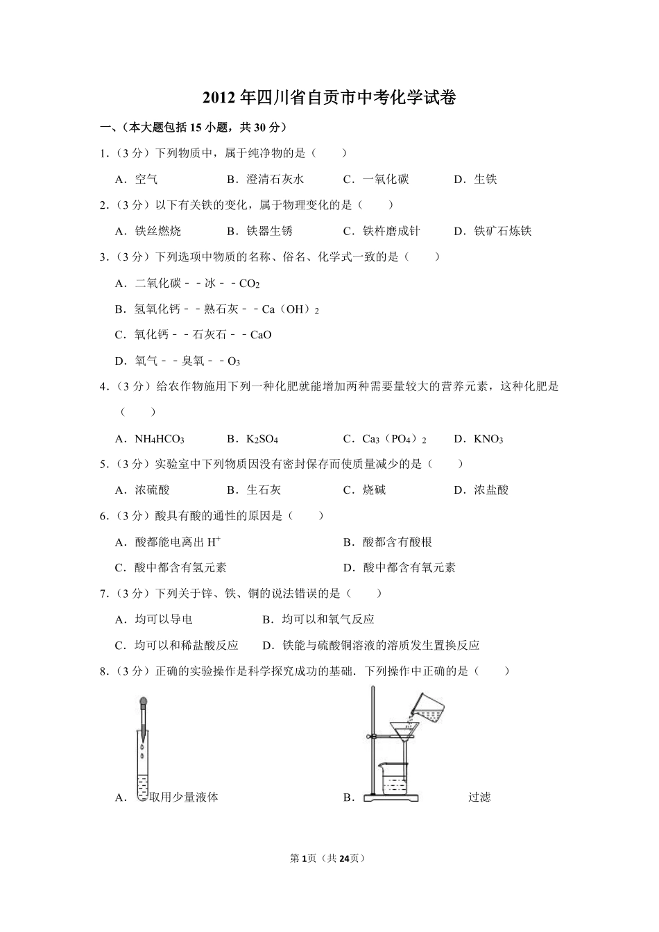 2012年四川省自贡市中考化学试卷（含解析版）.pdf_第1页