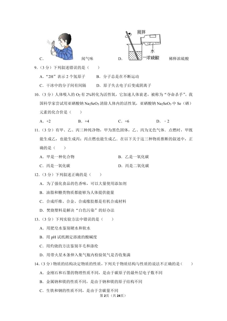 2012年四川省自贡市中考化学试卷（含解析版）.pdf_第2页