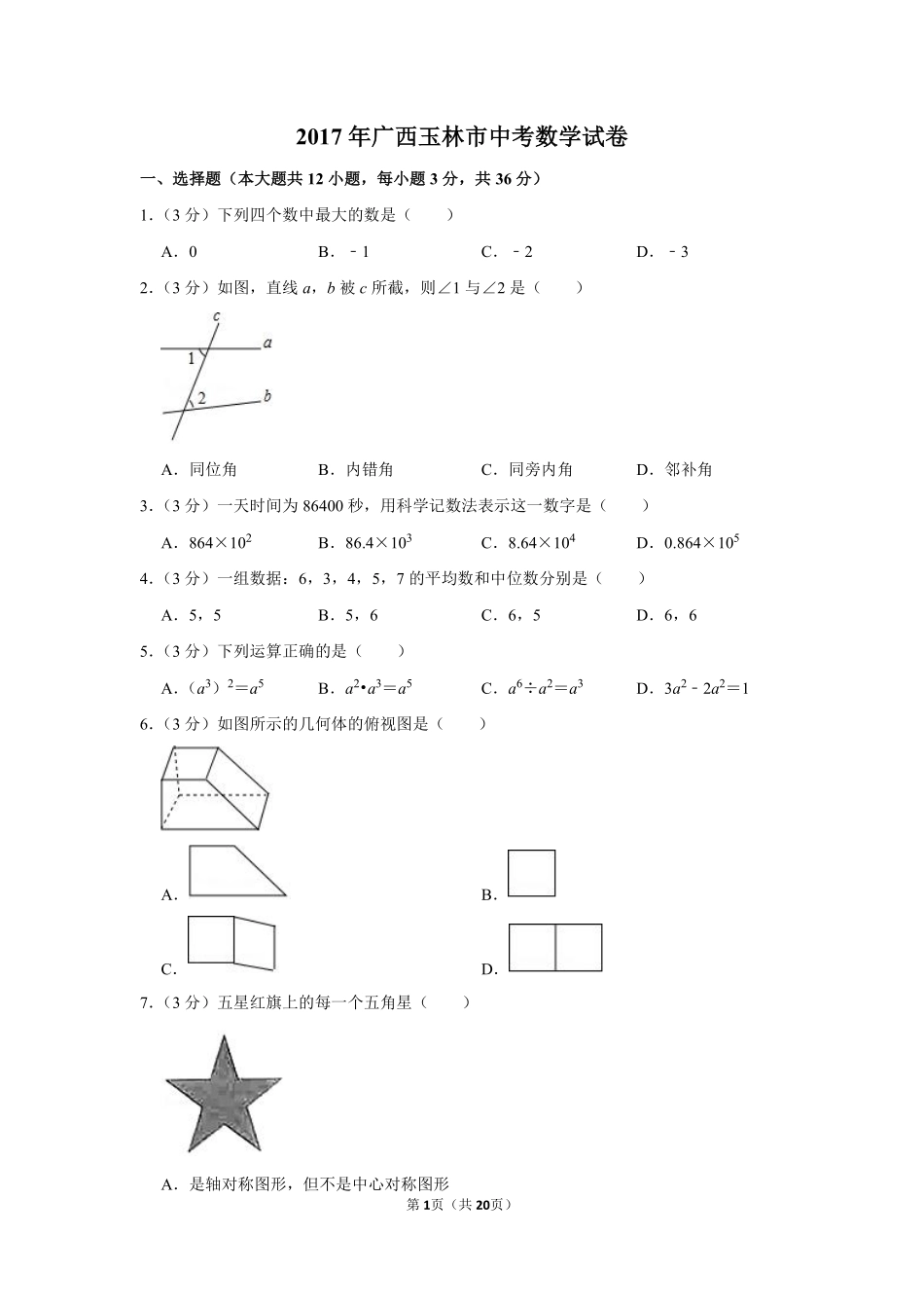 2017年广西玉林市中考数学试卷.pdf_第1页