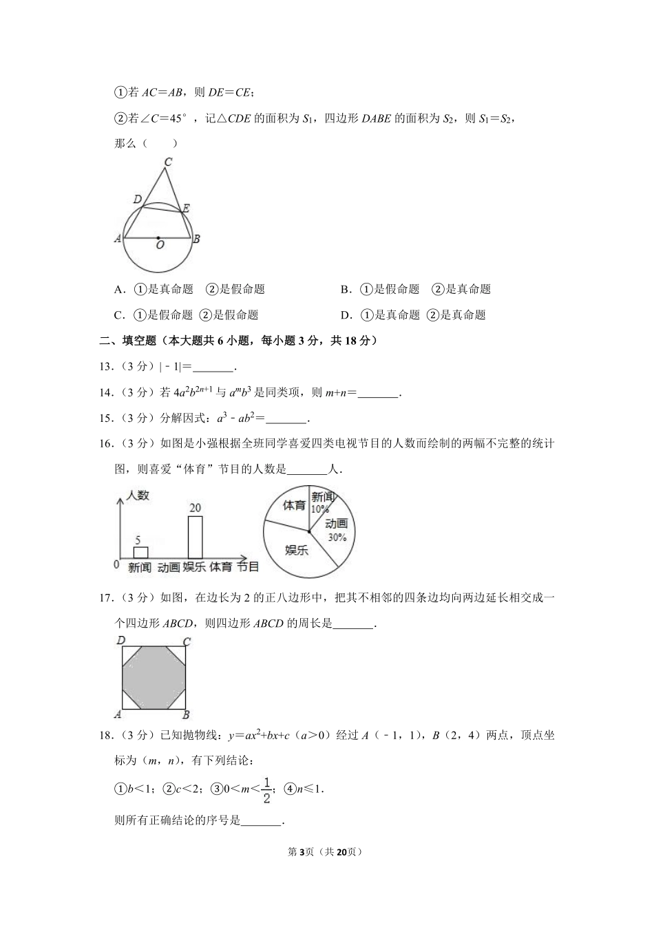 2017年广西玉林市中考数学试卷.pdf_第3页