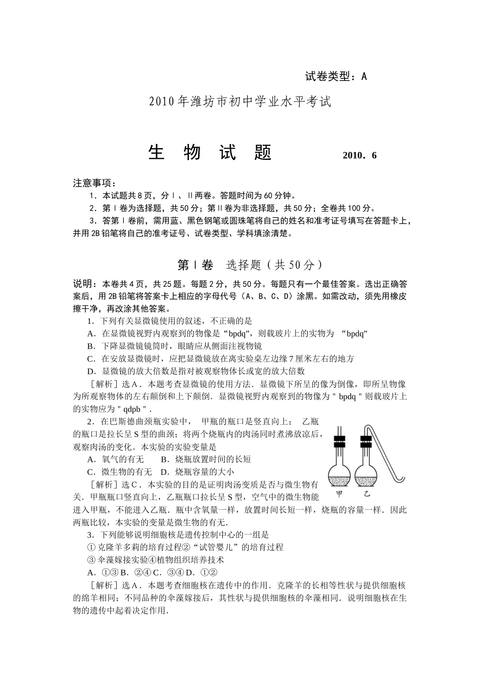 2010潍坊市中考生物试题带答案(word版).docx_第1页