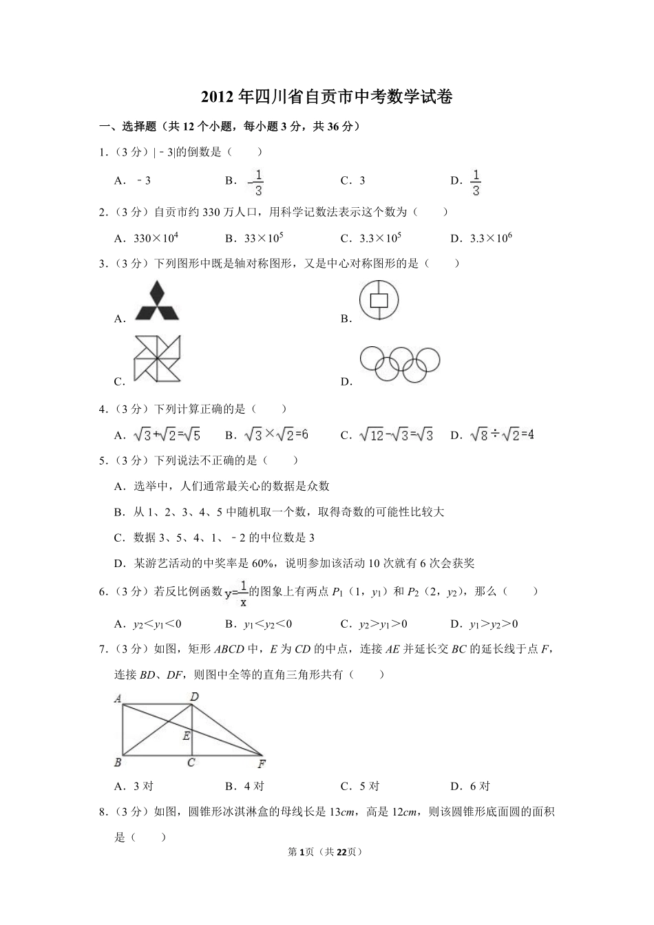 2012年四川省自贡市中考数学试卷.pdf_第1页