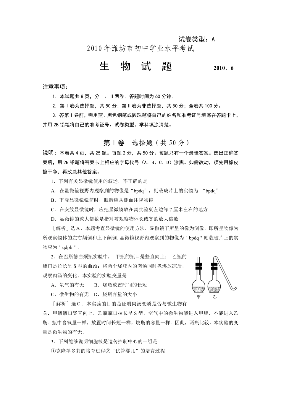 2010潍坊市中考生物试题带答案(word版).pdf_第1页