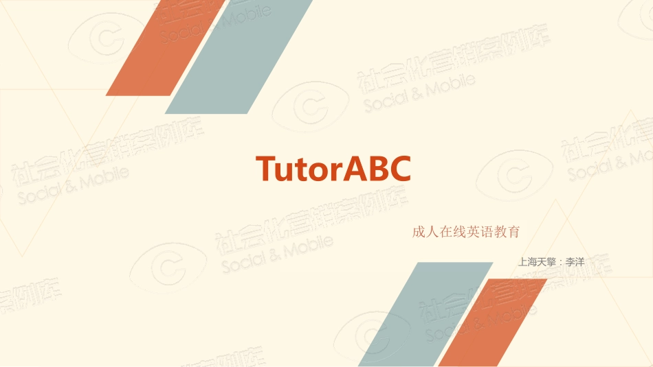 tutorABC成人在线英语教育营销案例.pdf_第1页