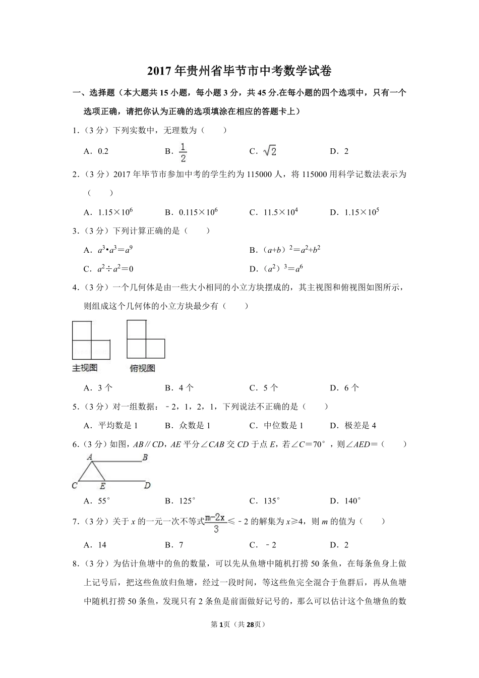 2017年贵州省毕节市中考数学试卷（含解析版）.pdf_第1页