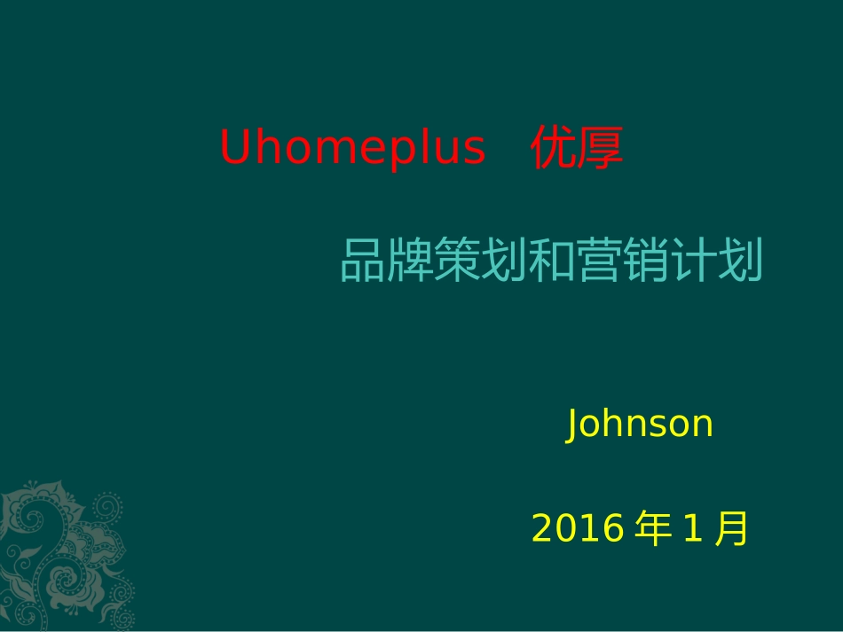 Uhomeplus品牌策划和市场营销计划.pptx_第1页