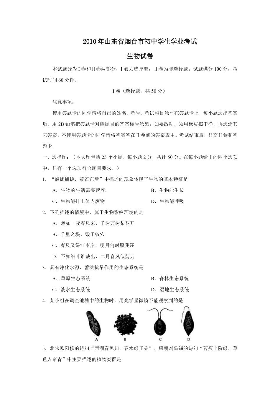 2010烟台市中考生物试题及答案(word版).pdf_第1页