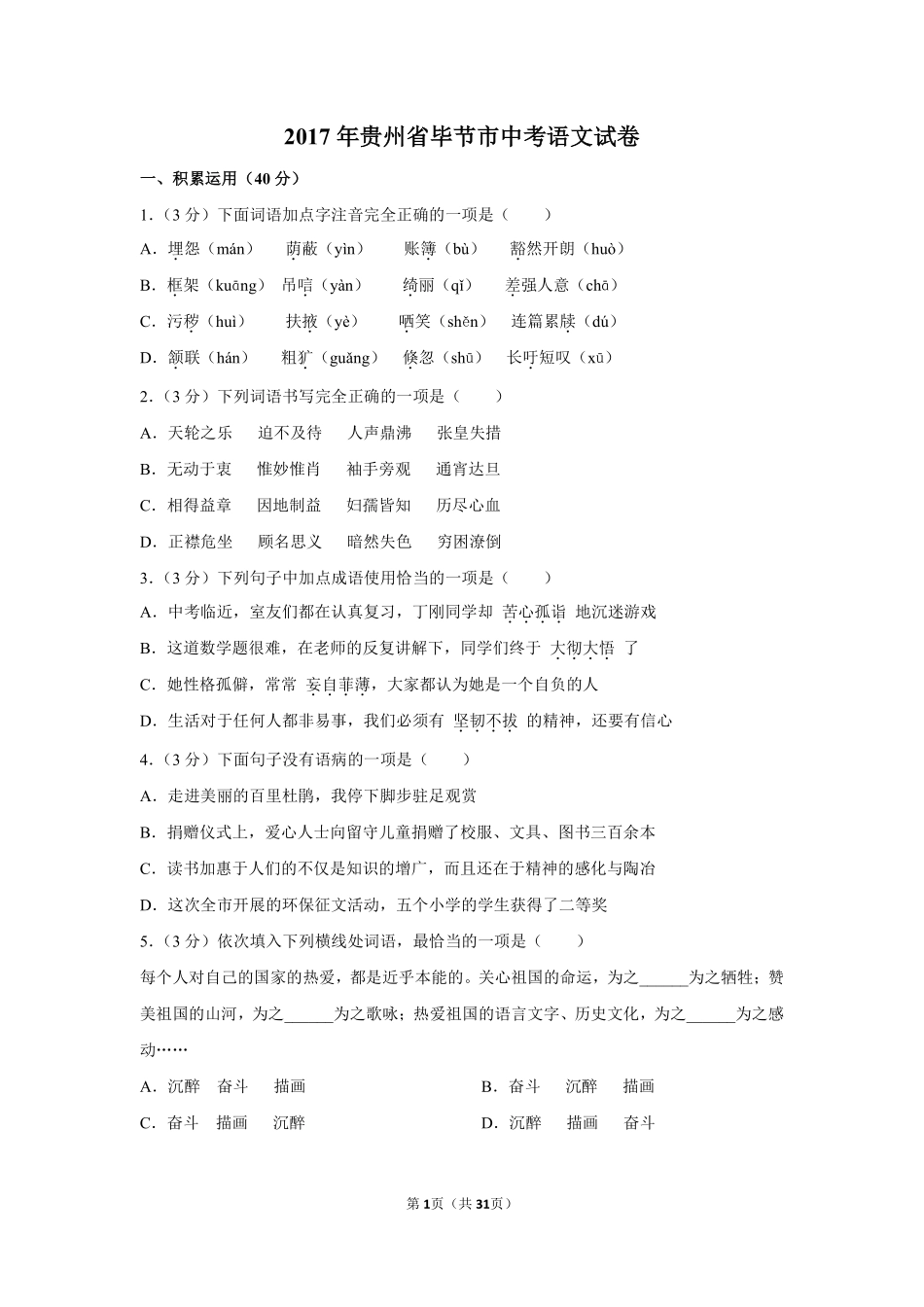 2017年贵州省毕节市中考语文试卷（含解析版）.pdf_第1页
