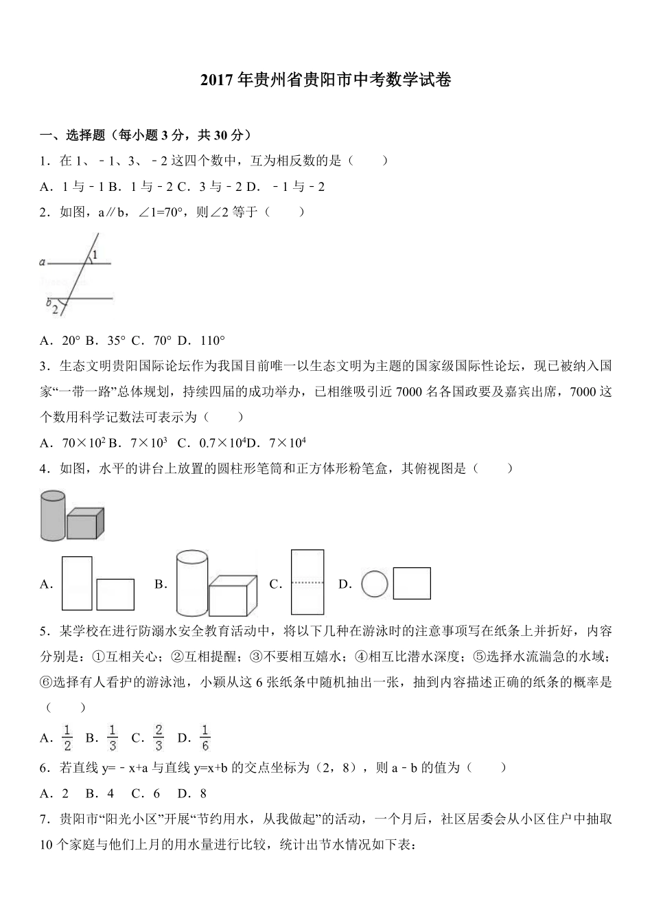 2017年贵州省贵阳市中考数学试卷及答案.pdf_第1页