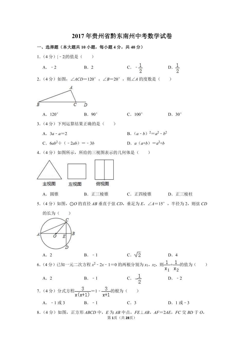 2017年贵州省黔东南州中考数学试卷（含解析版）.pdf_第1页