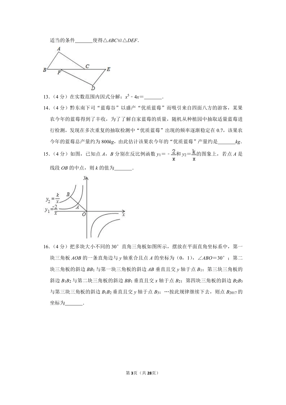 2017年贵州省黔东南州中考数学试卷（含解析版）.pdf_第3页