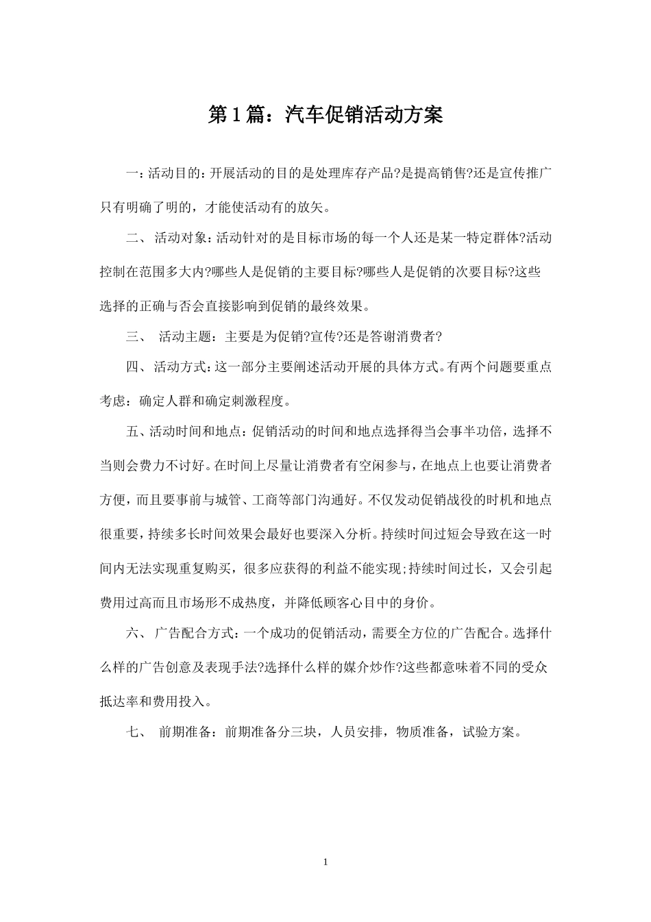 汽车活动方案.doc_第1页