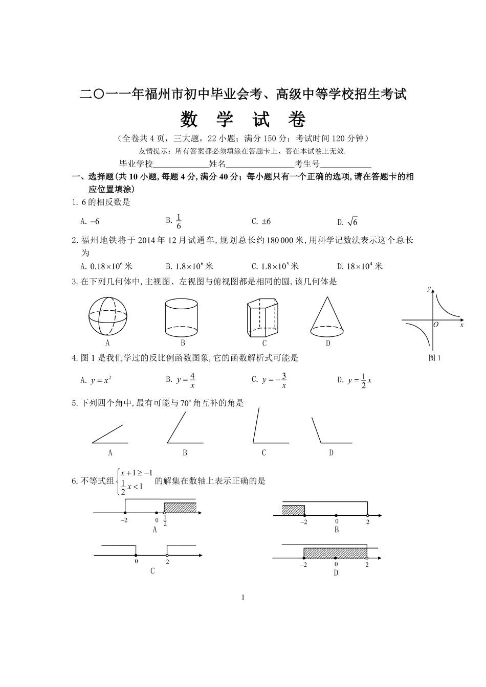 2011福建福州中考数学试题及答案(含答案).pdf_第1页