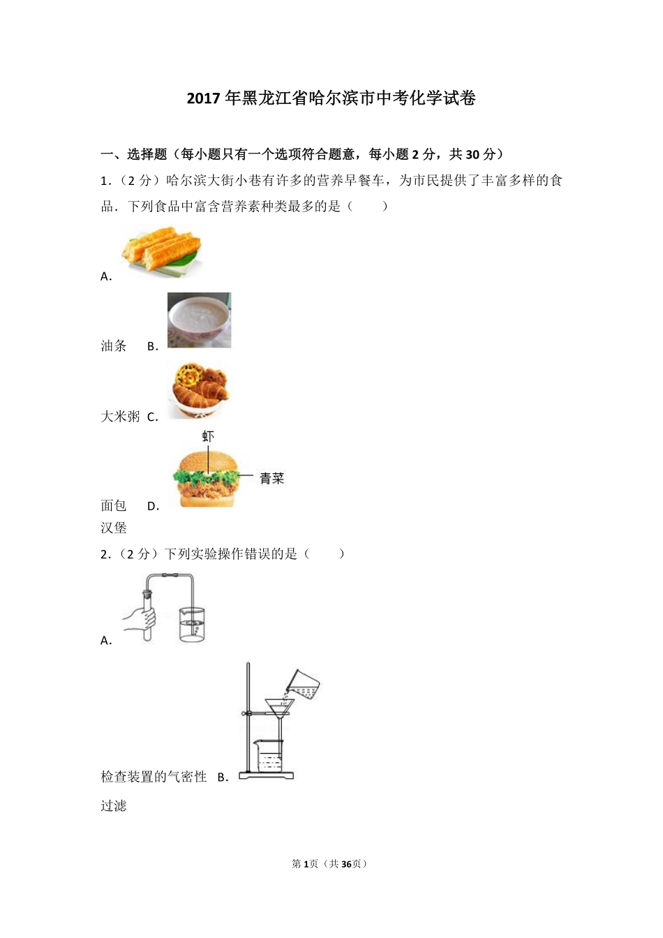 2017年哈尔滨市中考化学试题及答案.pdf_第1页