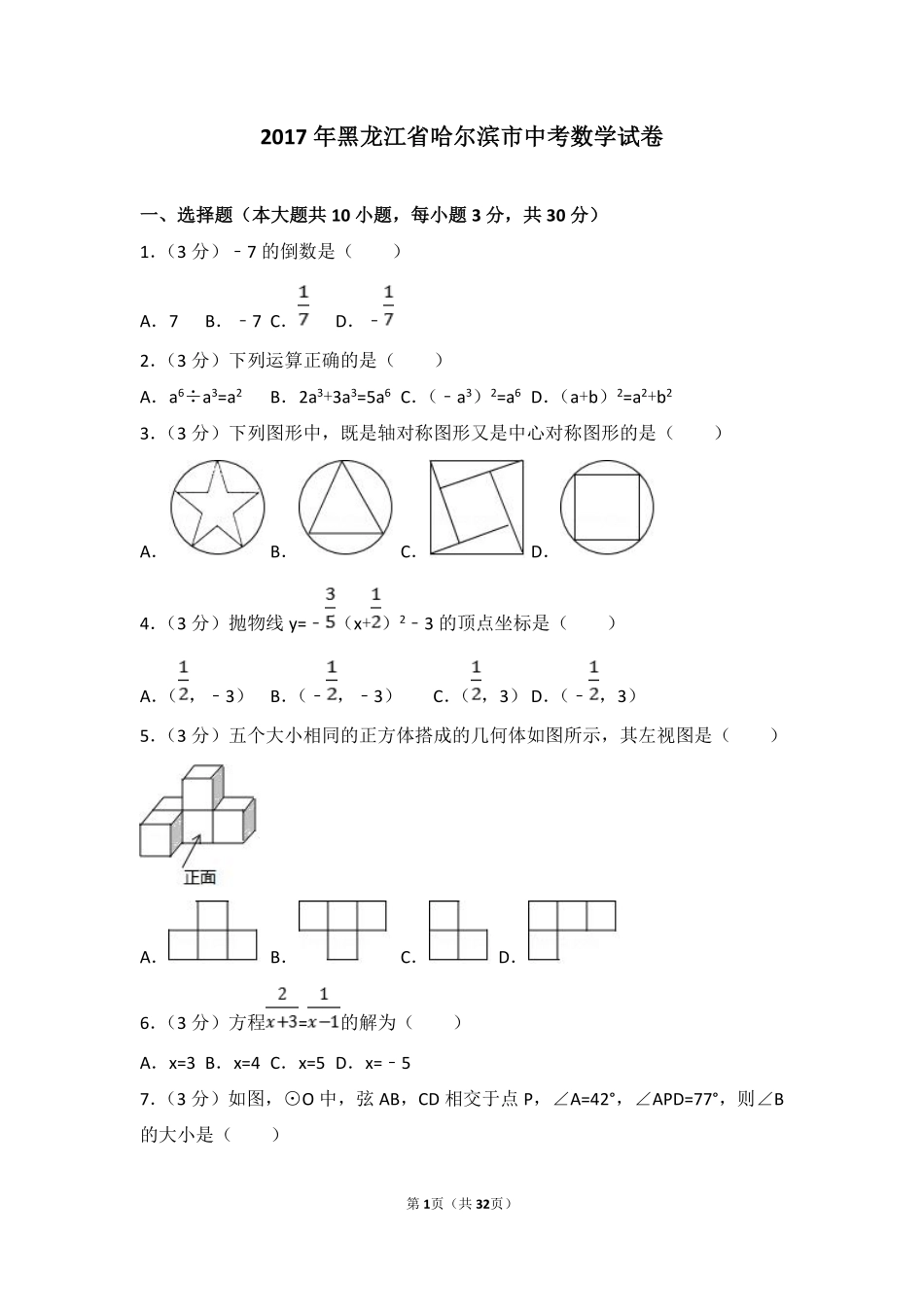 2017年哈尔滨市中考数学试题及答案.pdf_第1页