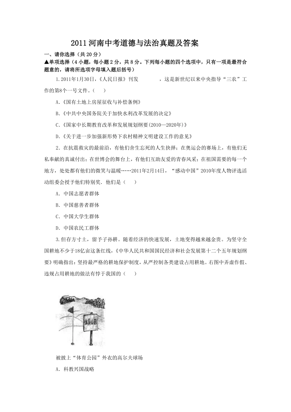 2011河南中考道德与法治真题及答案.pdf_第1页