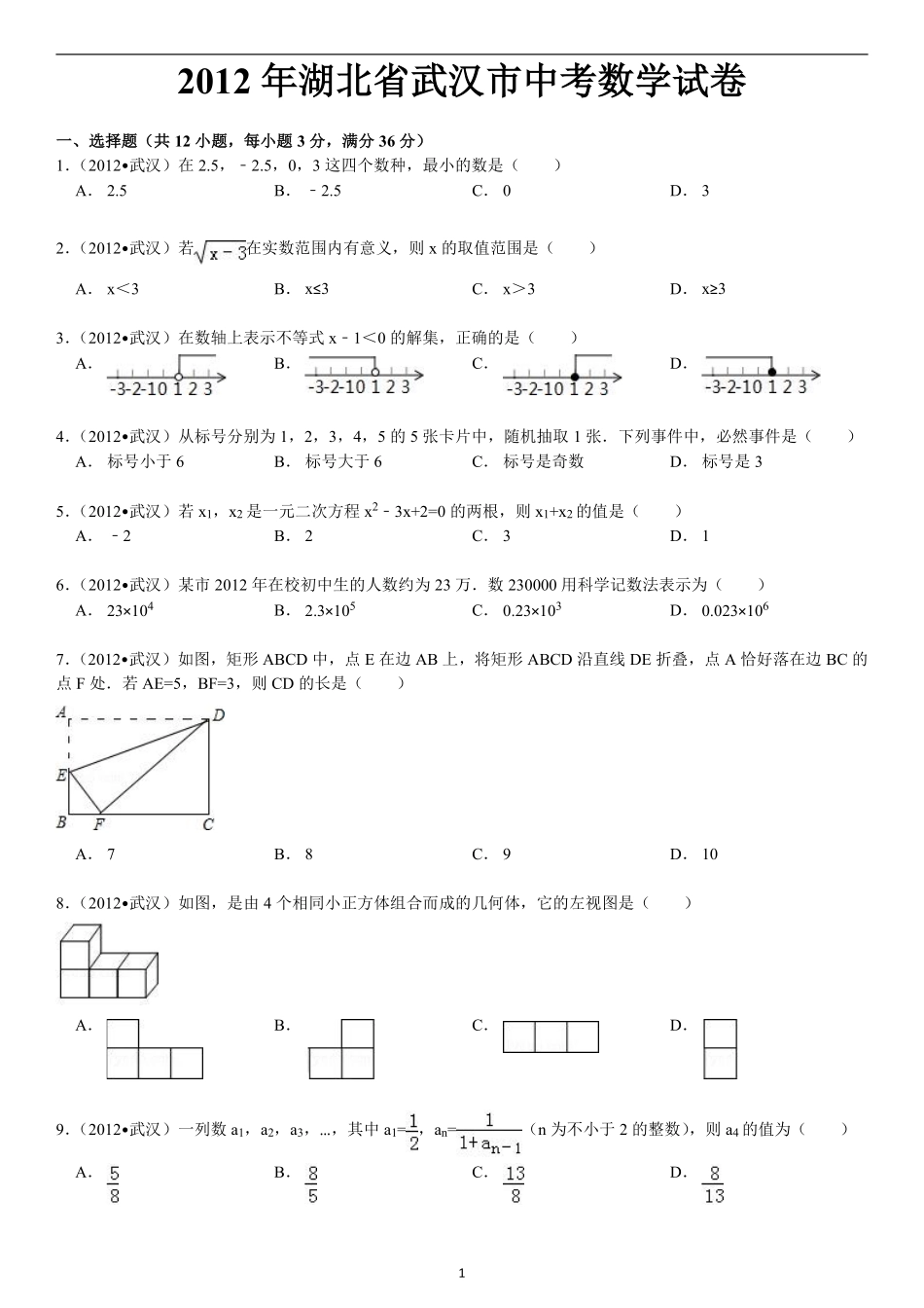 2012年武汉市中考数学试题及答案.pdf_第1页