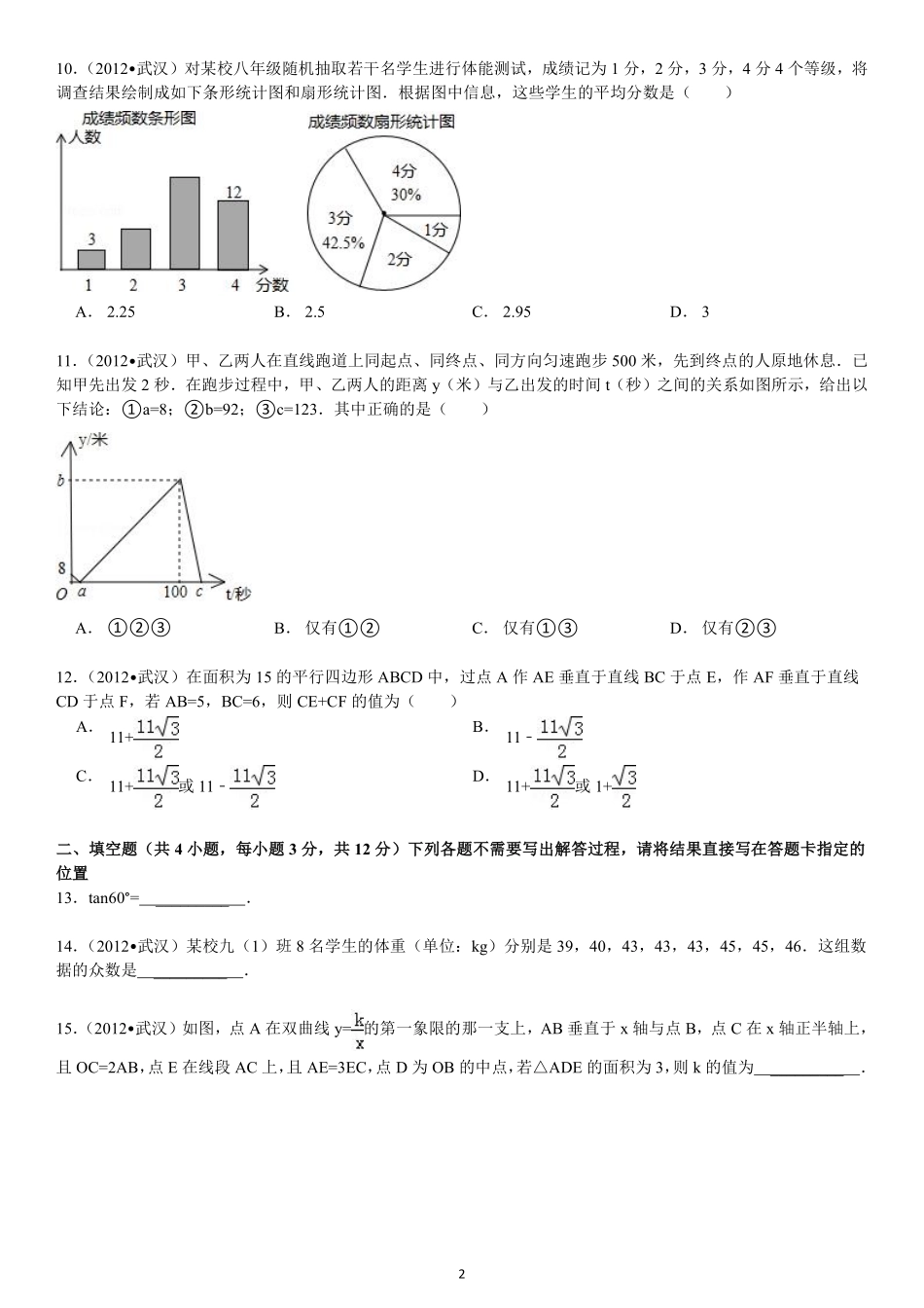 2012年武汉市中考数学试题及答案.pdf_第2页