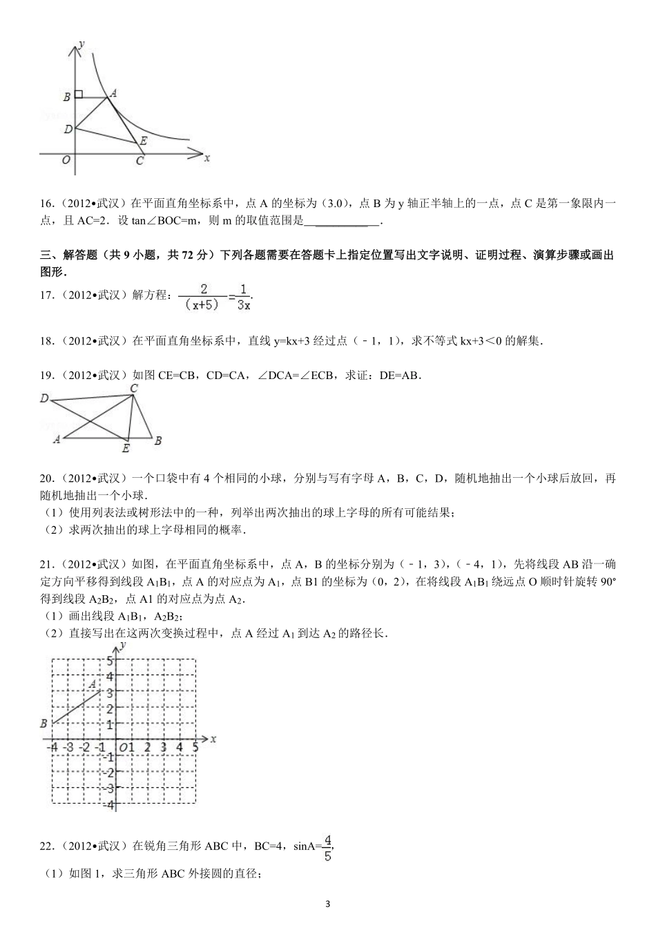 2012年武汉市中考数学试题及答案.pdf_第3页