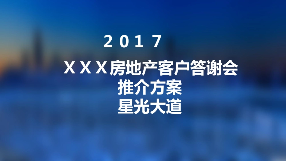 XXX房地产客户答谢会活动方案.pdf_第1页