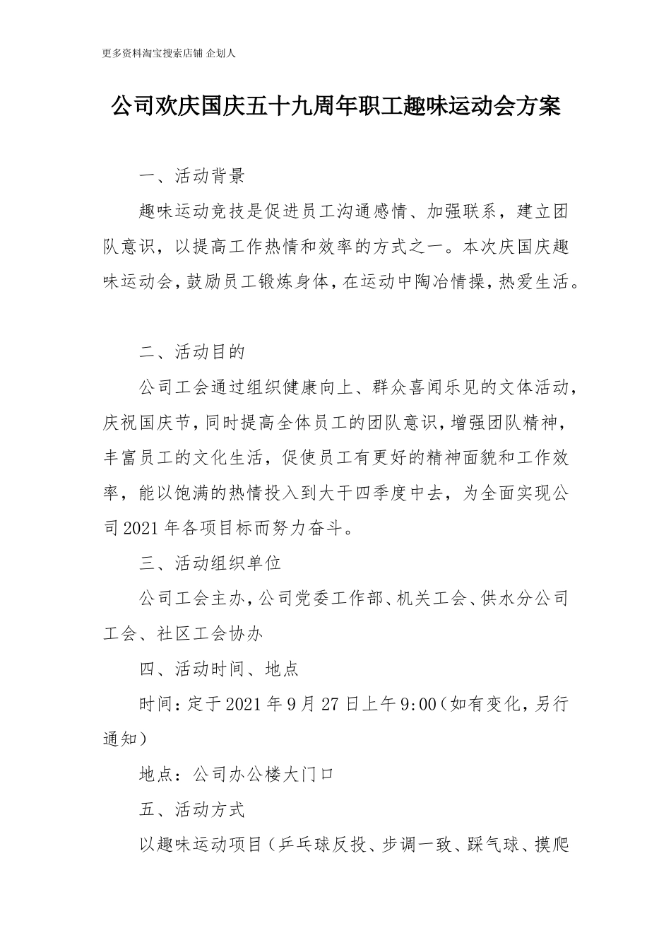 XXX公司欢庆国庆五十九周年职工趣味运动会方案.doc_第1页