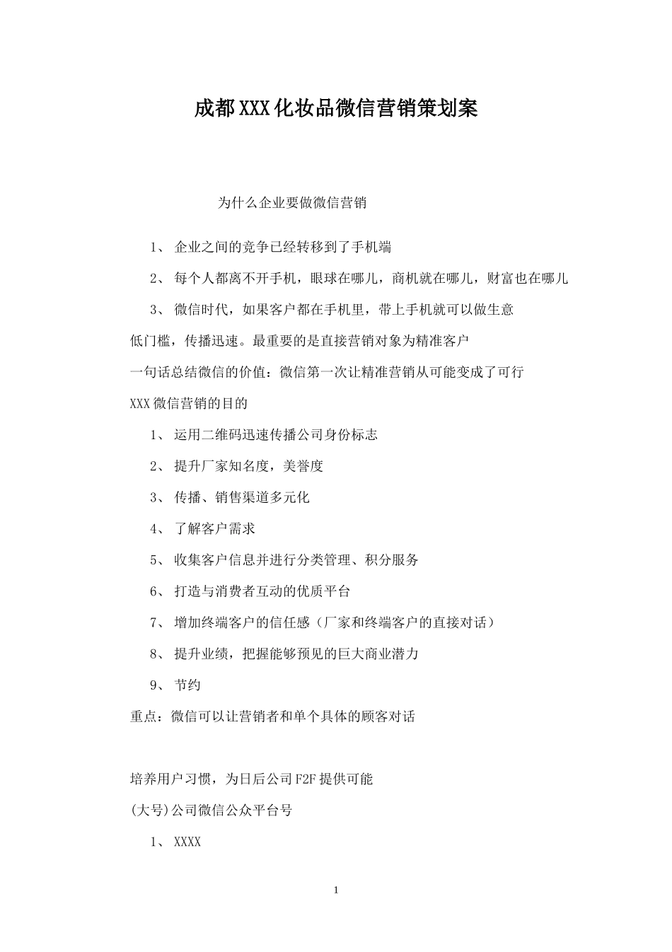 XXX公司微信营销策划案--.doc_第1页